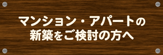 マンション・アパート