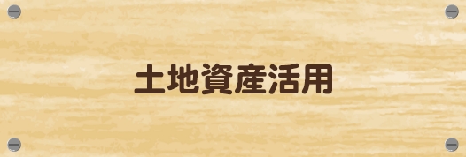 土地資産活用