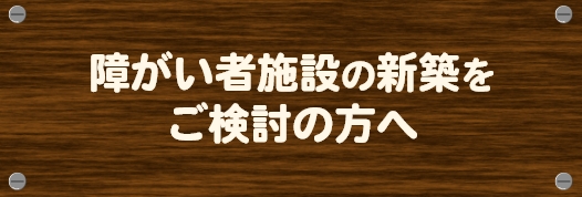 障がい者施設