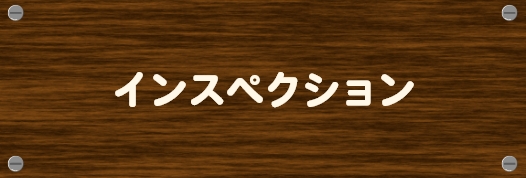 インスペクション