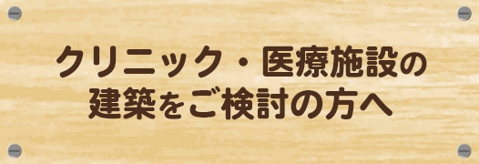 クリニック・医療施設