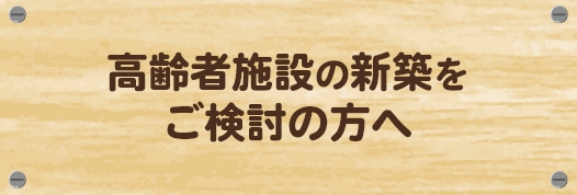 高齢者施設