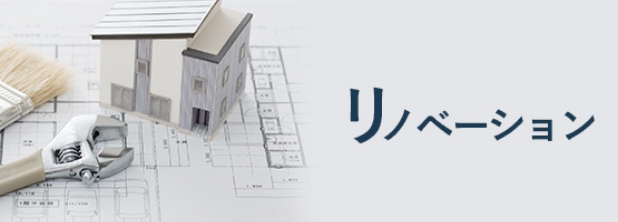 リノベーション